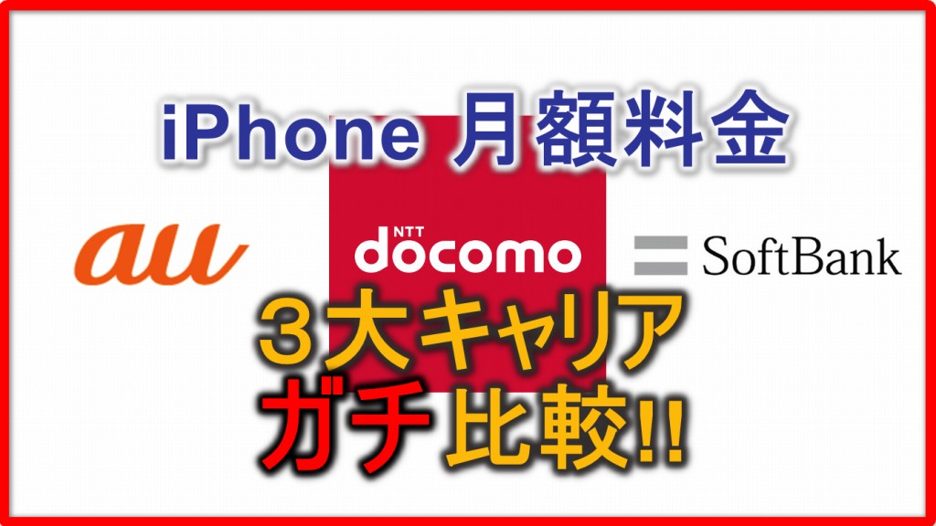 18最新 3大キャリアのiphone Xs Max 月額料金ガチ比較 リアルな契約条件 ドコモ Au ソフトバンク 維持費