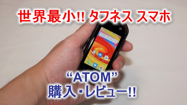 世界最小タフネス スマホ Atom アトム レビュー Jelly Pro後継