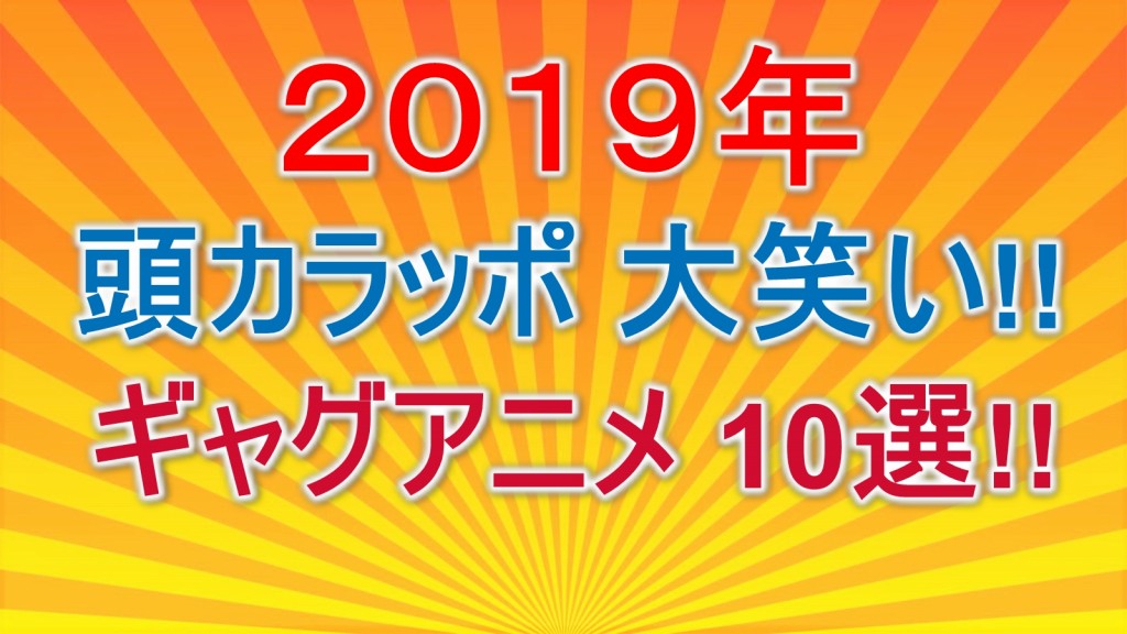 19初笑い 大笑いおすすめギャグアニメ10選 ランキング