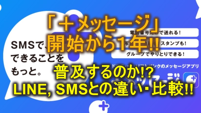 メッセージ は普及する Line Sms との違い 比較