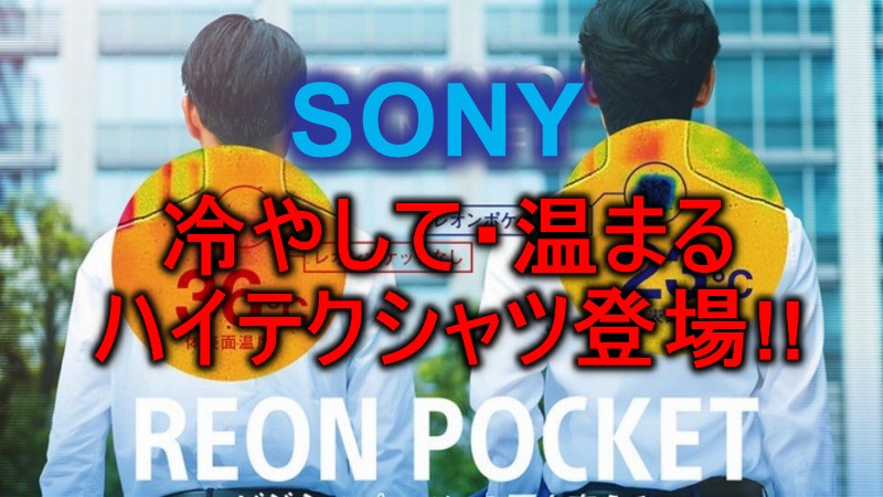 ハイテクシャツ!!冷えて・温まる!! ソニーREON POCKET(レオンポケット)とは!?[ウェアラブルガジェット]