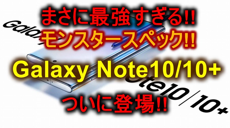 最強スマホ!!】Galaxy Note10/10+が発表!! Note9, S10, iPhone XSと比較!!