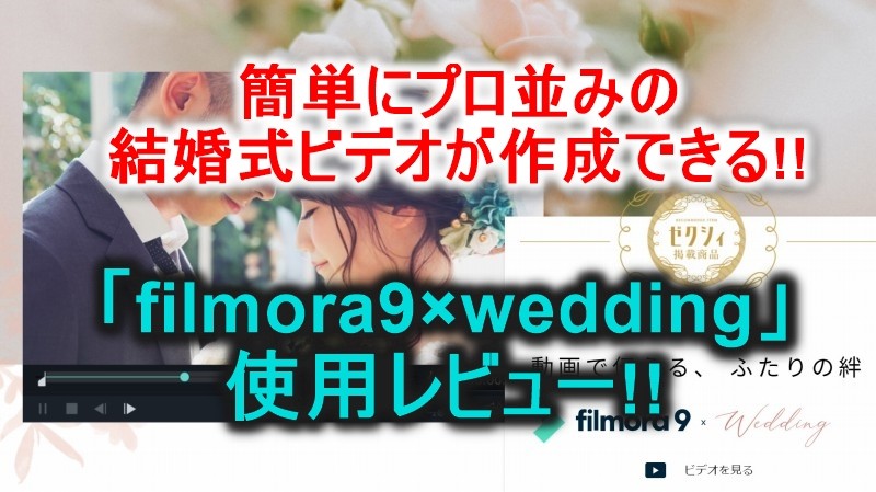 プロ並み 簡単に結婚式動画を作成 Filmora9 X Wedding レビュー