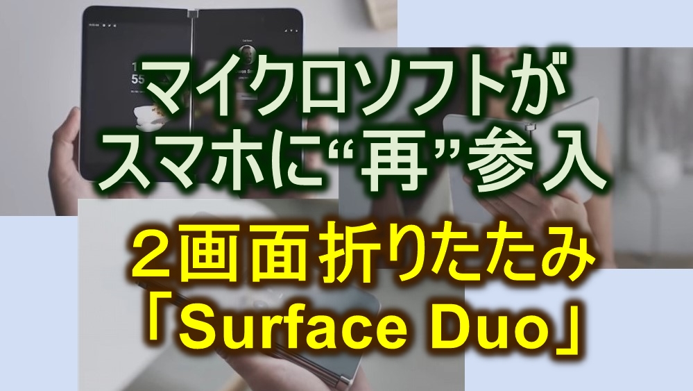 マイクロソフトのスマホ Surface Duo 発表 Android搭載で2画面折り畳み