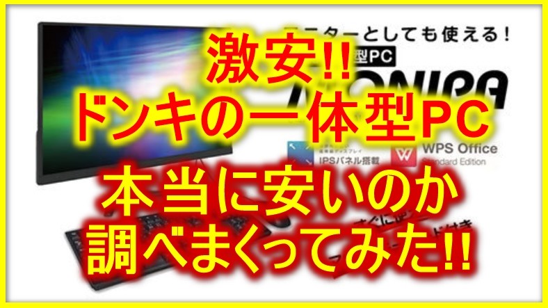 ドンキ激安 一体型pc Monipa 発売 本当に激安か調べた