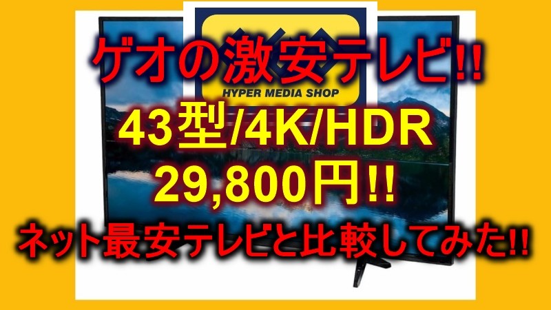 激安!!】ゲオ 43型/4Kテレビ 2,9800円「AX-KH43」本当に安いのか!?