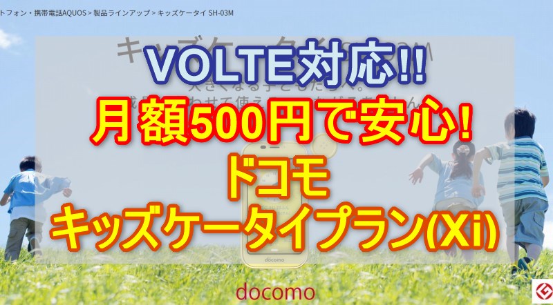 月額500円 Volte対応ドコモ キッズケータイプラン Xi