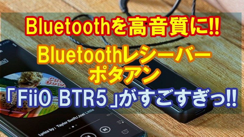 Bluetoothを高音質化!】FiiO「BTR5」フラッグシップモデル