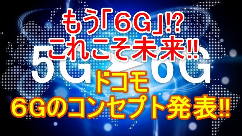 もう6g 5gの次へ ドコモが早くも6gのコンセプトを発表