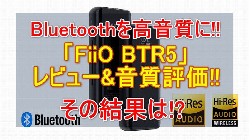 Bluetoothアンプ Fiio Btr5 レビュー 音質比較