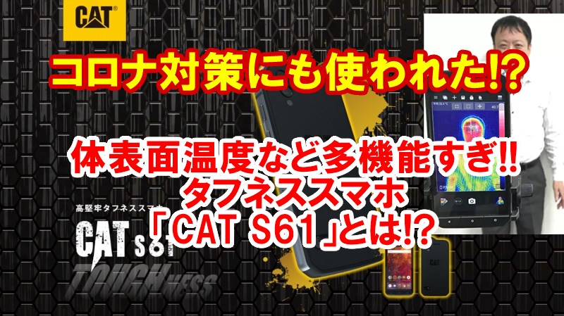 体表面温度がわかるスマホ 空気のデータも Cat S61とは