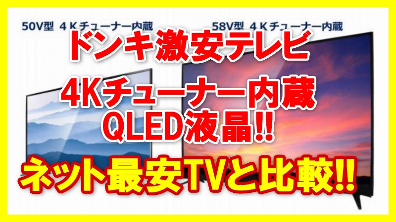 ドンキ激安テレビ】50型 4Kチューナー QLED液晶で49,800円!