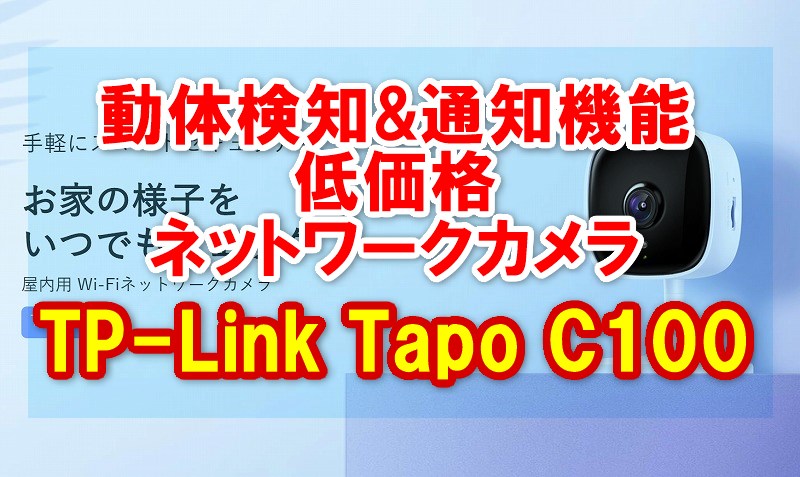 動作検知 見守りカメラ】低価格TP-Link Tapo C100レビュー!