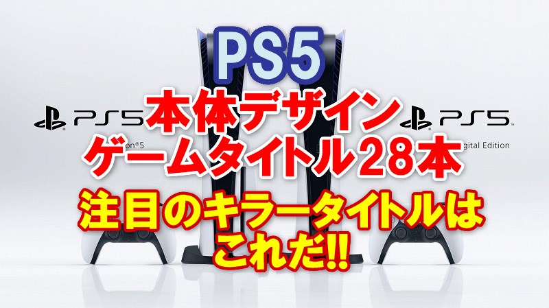 Ps5 本体デザインとゲームタイトル発表 2モデルある