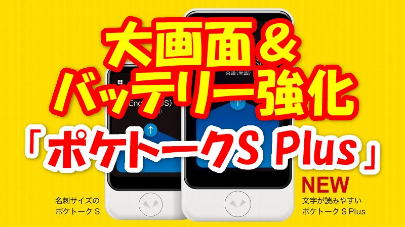 新型】ポケトークS Plus 大画面&大容量バッテリーで登場!!