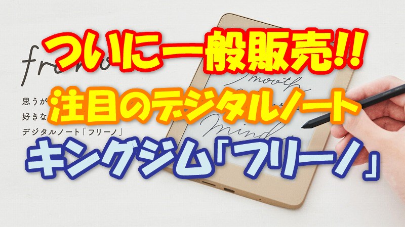 電子ペーパーの手書きデジタルノート】キングジム フリーノ 一般販売開始!!