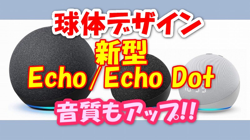 Gantzか 球体デザイン 丸い新型echo Echo Dot 発売