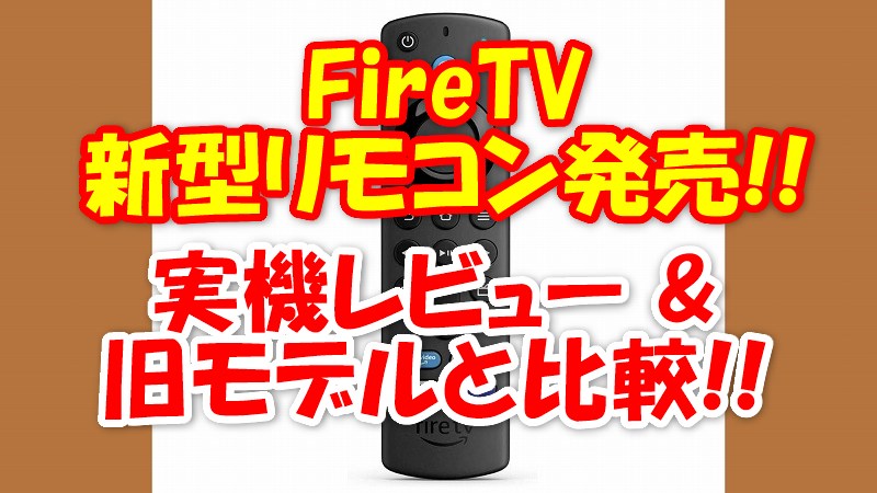 新型リモコン21 Firetvの最新リモコン 第3世代 レビュー 旧モデルと違いを比較