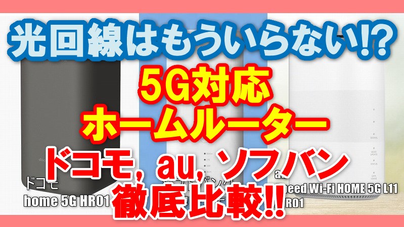 光回線は不要 ドコモ Home 5g登場 ソフトバンクエアー Auホームルーター5gを比較