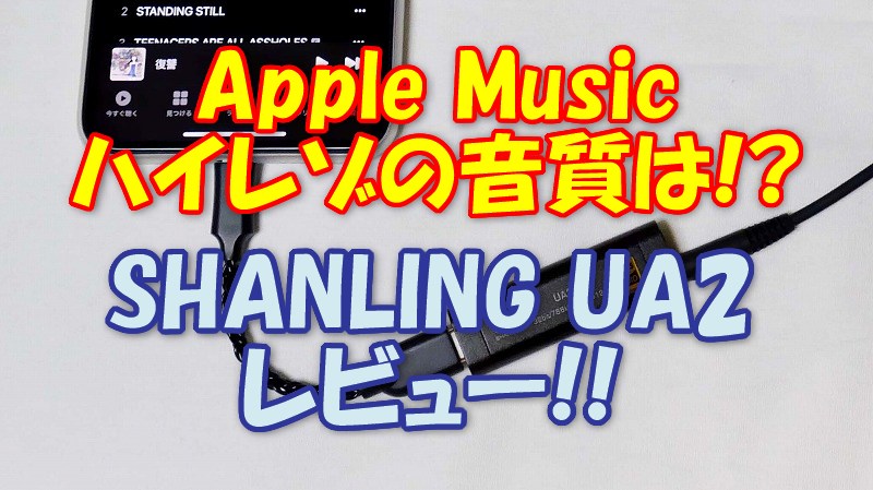 超小型DACポタアン【SHANLING UA2】購入レビュー!! Apple Musicでハイレゾ!!