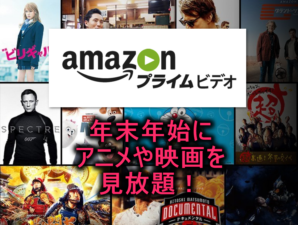 トップシェア コスパ最高 Amazonプライムビデオ で映画やアニメを見放題 まとめ おすすめ作品 35 000作品見放題