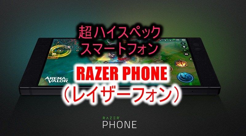 Razer Phone 噂の超ハイスペック ゲーミングスマホとは