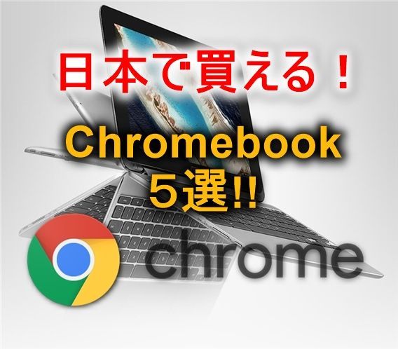 18年 4万円以下chromebook クロームブック おすすめ5選