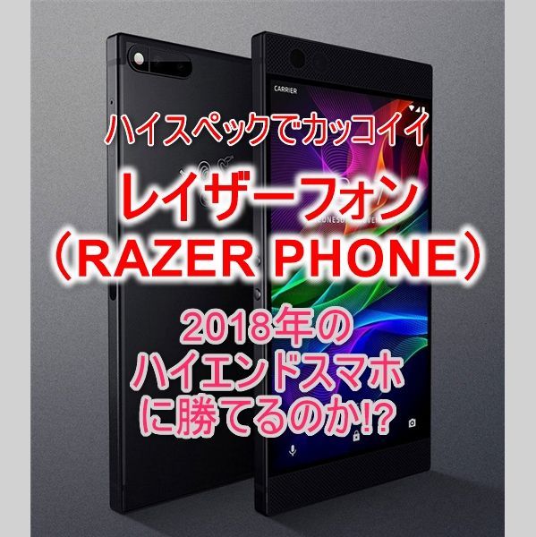 Razer Phoneは18年のハイスぺスマホに勝てるのか 比較